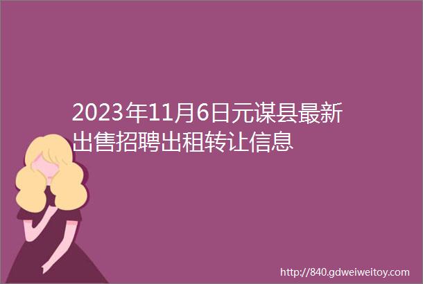 2023年11月6日元谋县最新出售招聘出租转让信息