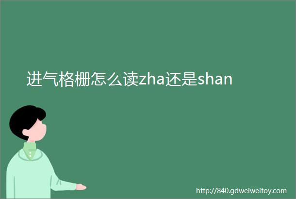 进气格栅怎么读zha还是shan