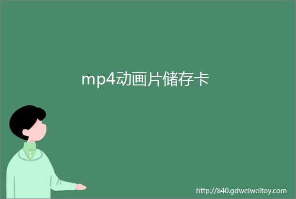 mp4动画片储存卡