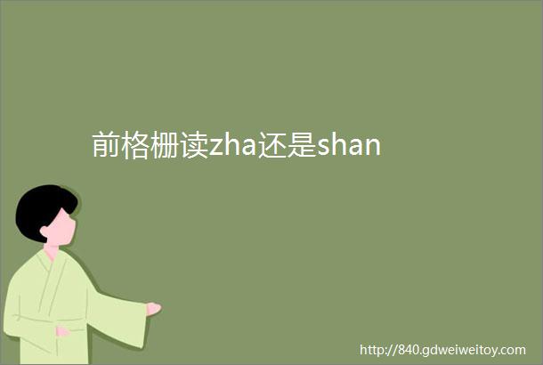前格栅读zha还是shan