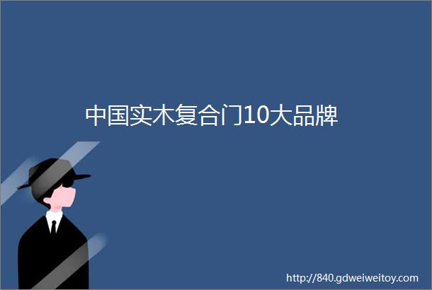 中国实木复合门10大品牌