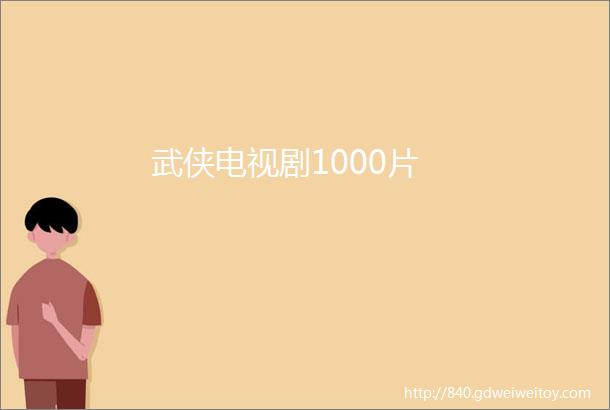 武侠电视剧1000片
