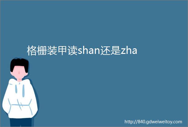 格栅装甲读shan还是zha