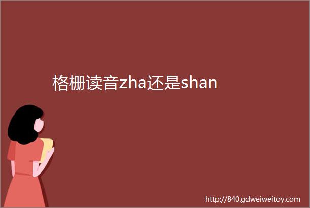 格栅读音zha还是shan