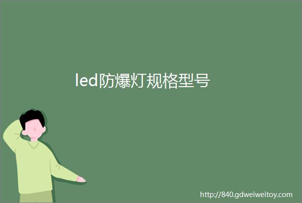 led防爆灯规格型号